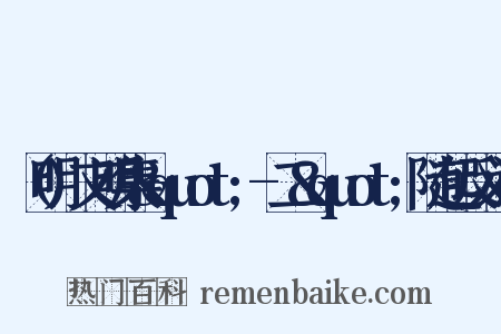 （明)文明集&quot;-二&quot;随起反义词是什么意思的图片